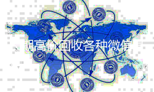 长期高价回收各种vx回收联系方式微信号（长期高价回收微信账号）